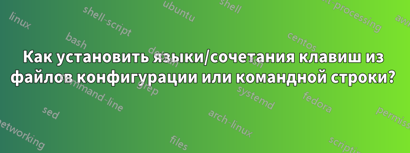 Как установить языки/сочетания клавиш из файлов конфигурации или командной строки?