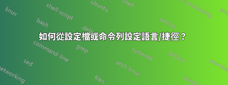 如何從設定檔或命令列設定語言/捷徑？