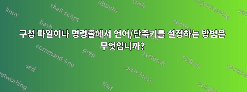 구성 파일이나 명령줄에서 언어/단축키를 설정하는 방법은 무엇입니까?