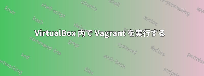 VirtualBox 内で Vagrant を実行する 