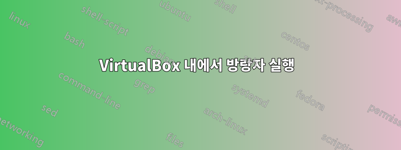 VirtualBox 내에서 방랑자 실행 