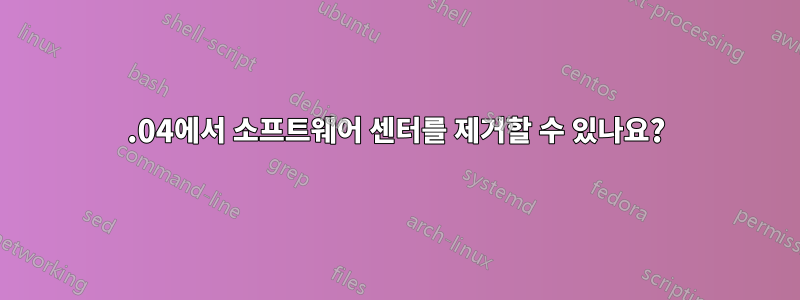 14.04에서 소프트웨어 센터를 제거할 수 있나요?