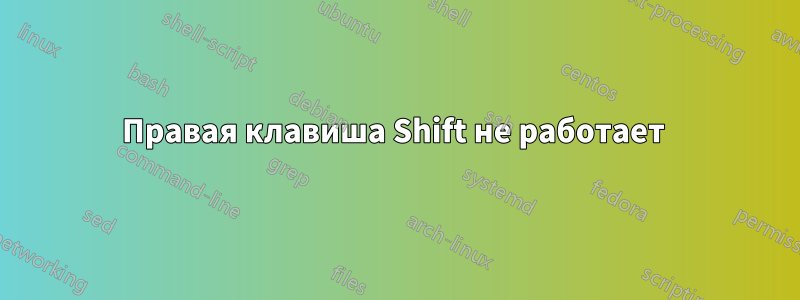 Правая клавиша Shift не работает 