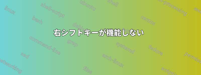 右シフトキーが機能しない 