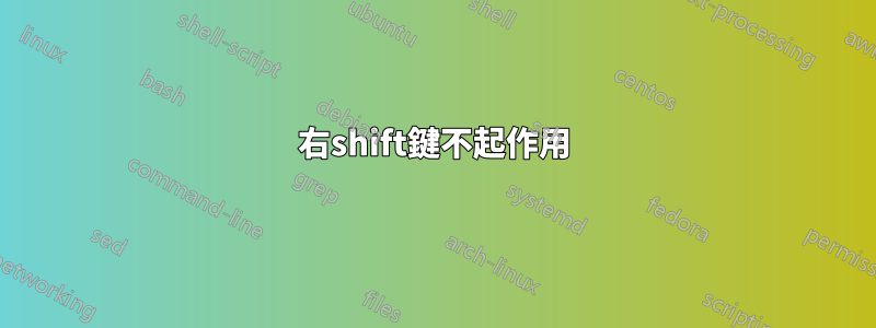 右shift鍵不起作用