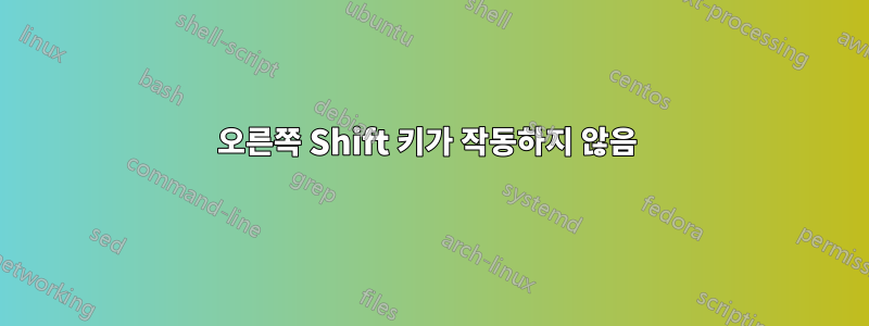 오른쪽 Shift 키가 작동하지 않음 