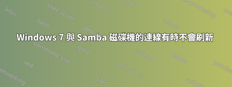 Windows 7 與 Samba 磁碟機的連線有時不會刷新