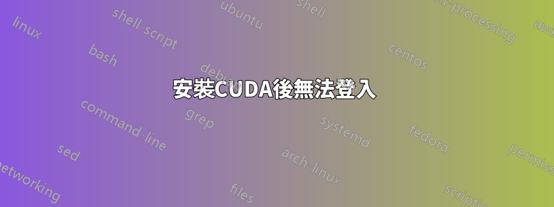 安裝CUDA後無法登入