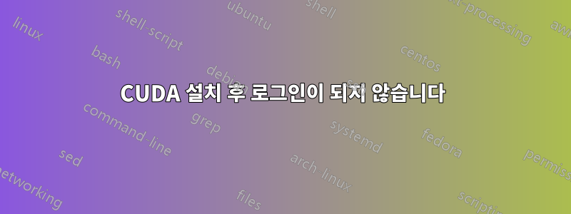 CUDA 설치 후 로그인이 되지 않습니다