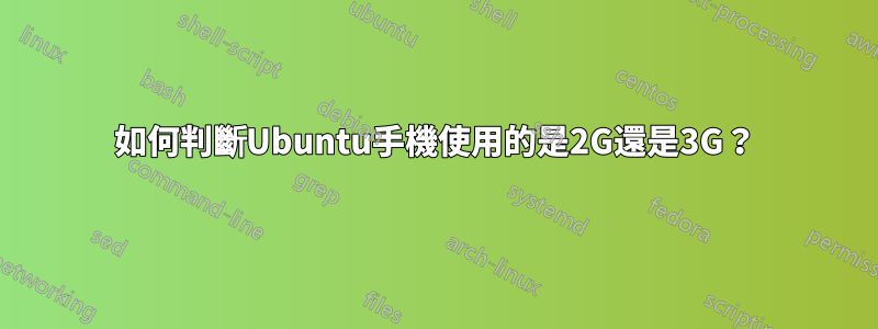 如何判斷Ubuntu手機使用的是2G還是3G？