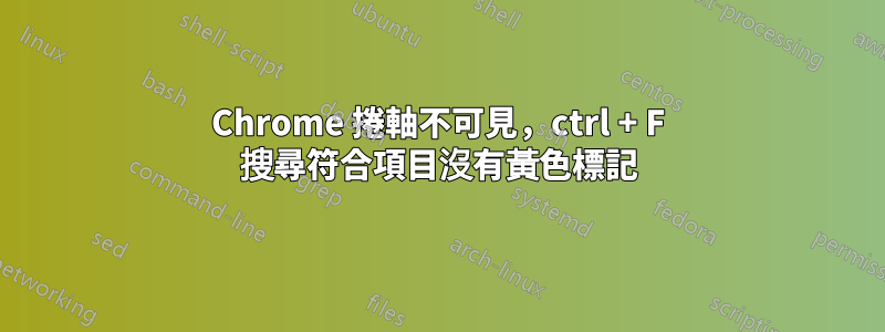 Chrome 捲軸不可見，ctrl + F 搜尋符合項目沒有黃色標記