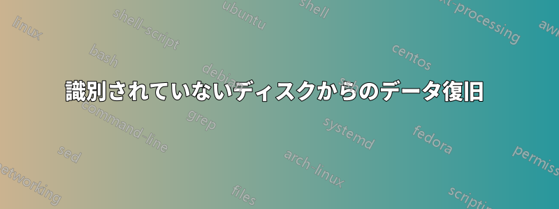 識別されていないディスクからのデータ復旧 