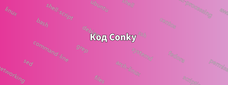 Код Conky