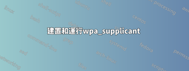 建置和運行wpa_supplicant