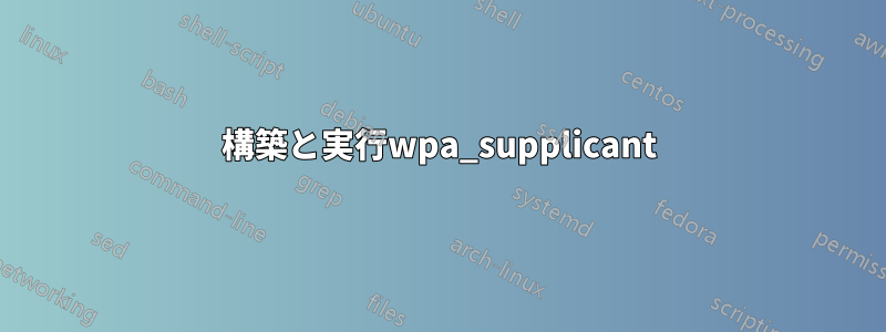 構築と実行wpa_supplicant