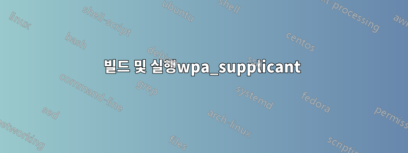 빌드 및 실행wpa_supplicant