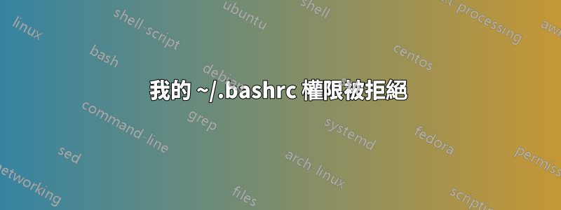 我的 ~/.bashrc 權限被拒絕