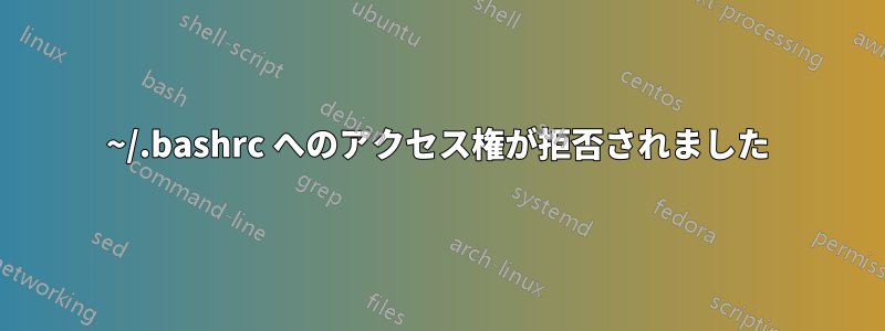 ~/.bashrc へのアクセス権が拒否されました