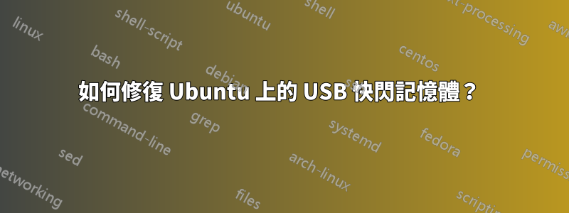 如何修復 Ubuntu 上的 USB 快閃記憶體？ 