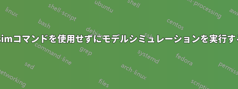 vsimコマンドを使用せずにモデルシミュレーションを実行する