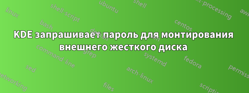 KDE запрашивает пароль для монтирования внешнего жесткого диска