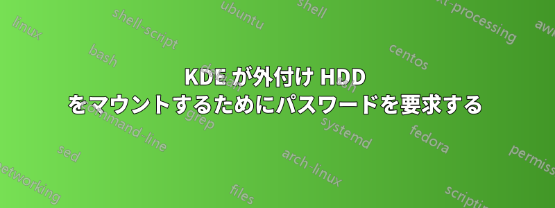 KDE が外付け HDD をマウントするためにパスワードを要求する