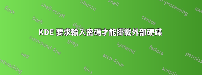 KDE 要求輸入密碼才能掛載外部硬碟