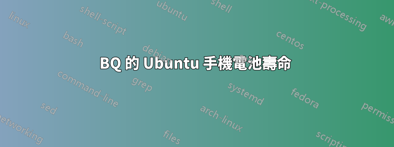 BQ 的 Ubuntu 手機電池壽命