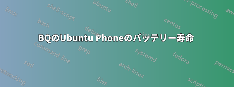 BQのUbuntu Phoneのバッテリー寿命