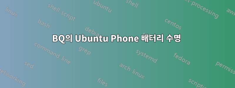 BQ의 Ubuntu Phone 배터리 수명