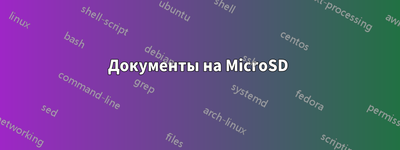 Документы на MicroSD