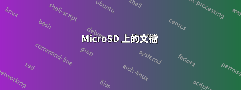 MicroSD 上的文檔