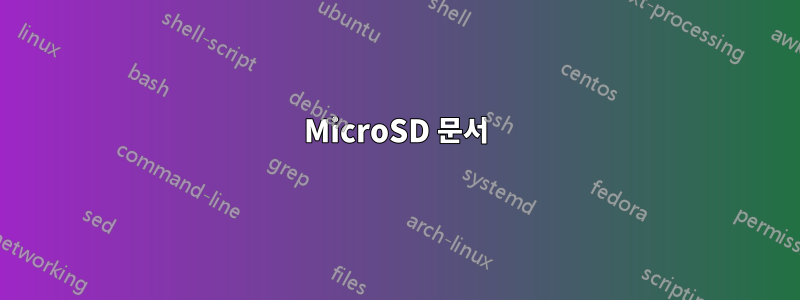 MicroSD 문서