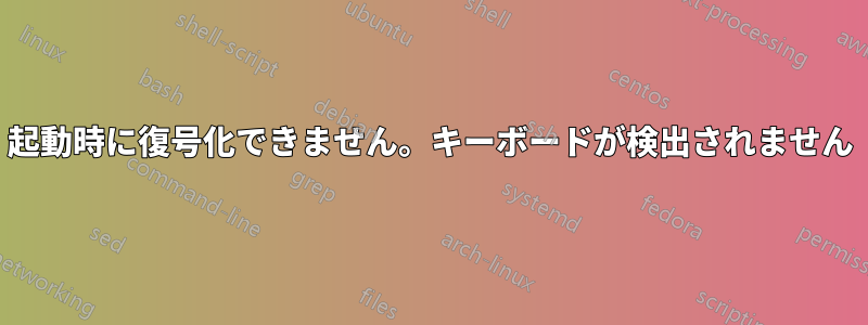 起動時に復号化できません。キーボードが検出されません