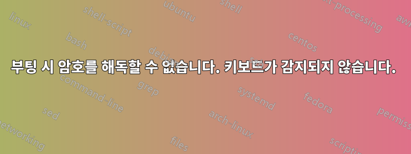 부팅 시 암호를 해독할 수 없습니다. 키보드가 감지되지 않습니다.