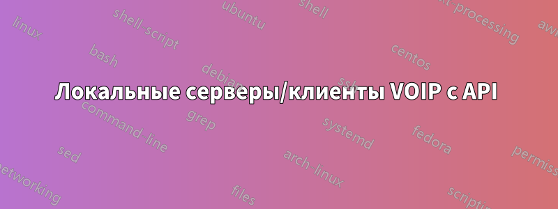 Локальные серверы/клиенты VOIP с API