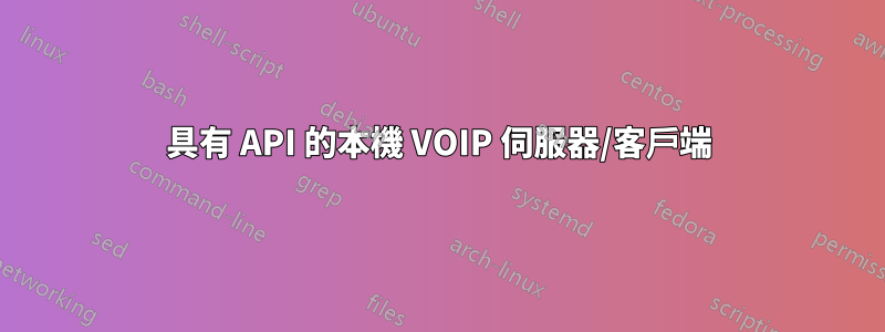 具有 API 的本機 VOIP 伺服器/客戶端