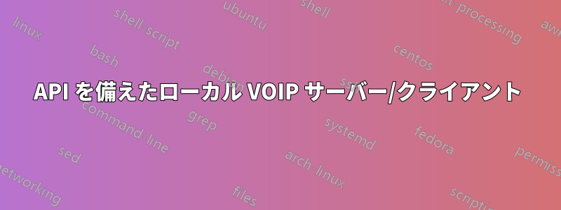 API を備えたローカル VOIP サーバー/クライアント