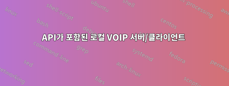 API가 포함된 로컬 VOIP 서버/클라이언트