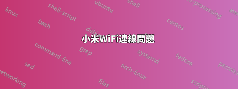 小米WiFi連線問題