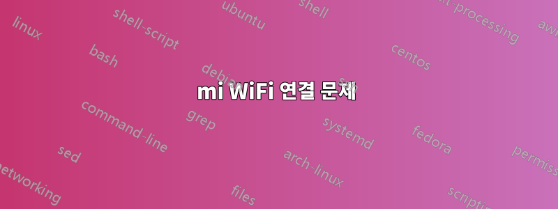 mi WiFi 연결 문제