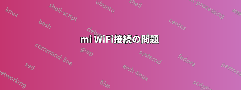 mi WiFi接続の問題