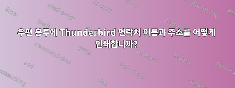 우편 봉투에 Thunderbird 연락처 이름과 주소를 어떻게 인쇄합니까?