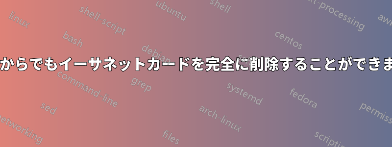 BIOSからでもイーサネットカードを完全に削除することができました