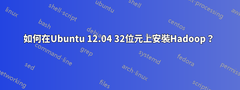 如何在Ubuntu 12.04 32位元上安裝Hadoop？