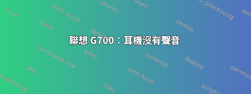 聯想 G700：耳機沒有聲音