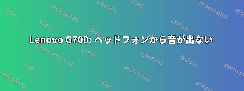 Lenovo G700: ヘッドフォンから音が出ない