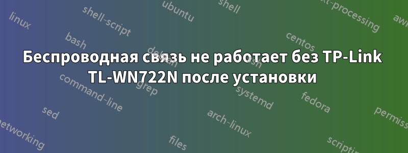 Беспроводная связь не работает без TP-Link TL-WN722N после установки