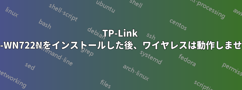 TP-Link TL-WN722Nをインストールした後、ワイヤレスは動作しません