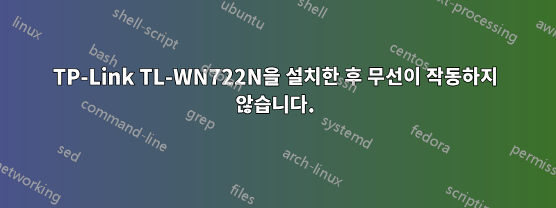 TP-Link TL-WN722N을 설치한 후 무선이 작동하지 않습니다.